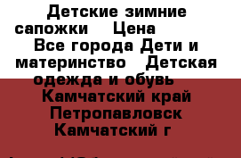 Детские зимние сапожки  › Цена ­ 3 000 - Все города Дети и материнство » Детская одежда и обувь   . Камчатский край,Петропавловск-Камчатский г.